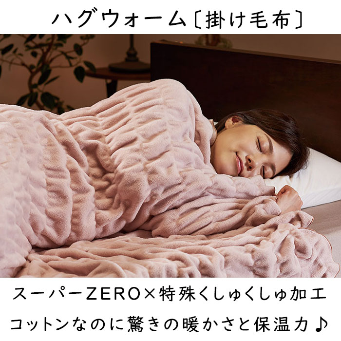 ZEPPIN hug warm ハグウォーム 掛け毛布 セミダブル幅160×長さ