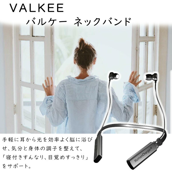 イヤホン型 光照射器 VALKEE neckband（バルケーネックバンド) バルキー ブライトライト セラピー 体内時計 耳 光目覚まし 日本正規品  : 10006823 : 眠りのお部屋 Yahoo!店 - 通販 - Yahoo!ショッピング