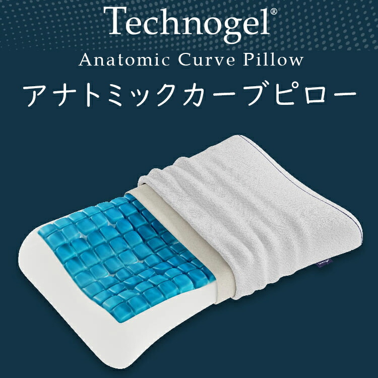 ディーブレス 枕 Technogel オリジナルコレクション アナトミック