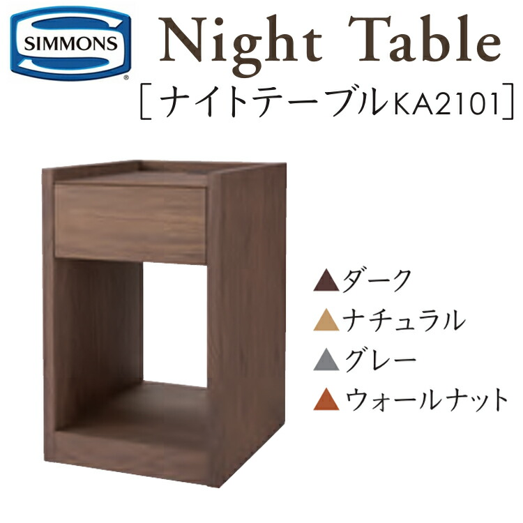SIMMONS（シモンズ） サイドテーブル ナイトテーブル KA2101 約幅35