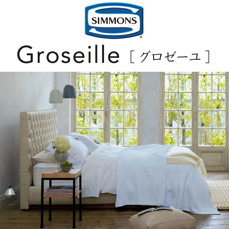 SIMMONS（シモンズ） ベッド ベッドフレーム グロゼーユ SR1310001/2