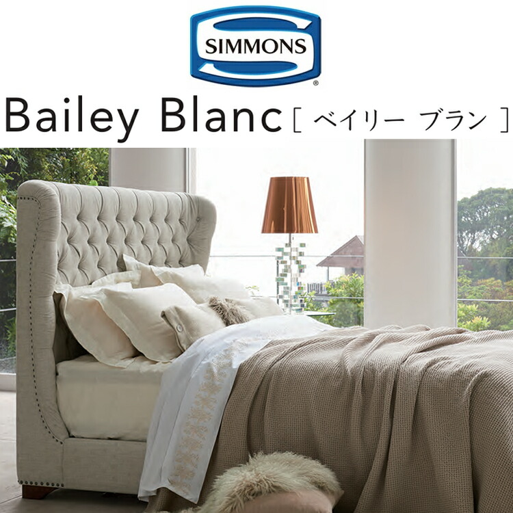 SIMMONS（シモンズ） ベッド ベッドフレーム ベイリー ブラン 布張り
