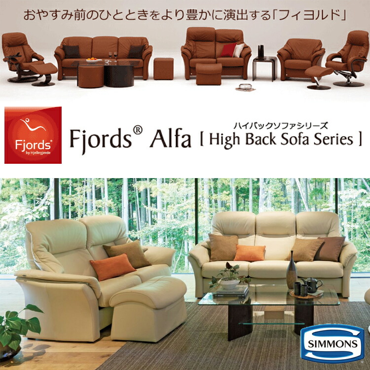 SIMMONS（シモンズ） ソファー フィヨルド アルファ ハイバックソファ