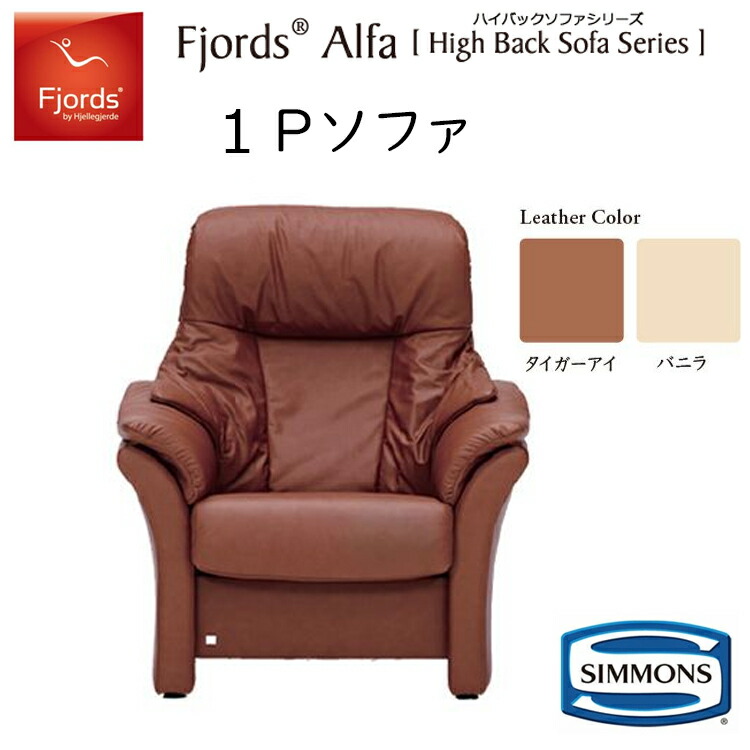 SIMMONS（シモンズ） ソファー フィヨルド アルファ ハイバックソファ