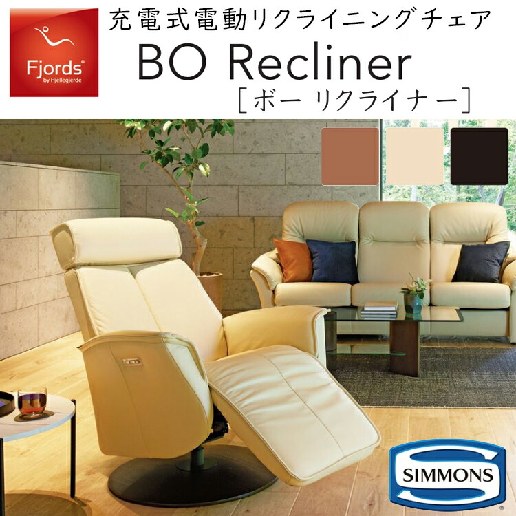 SIMMONS（シモンズ） ソファー フィヨルド 充電式 電動リクライニング