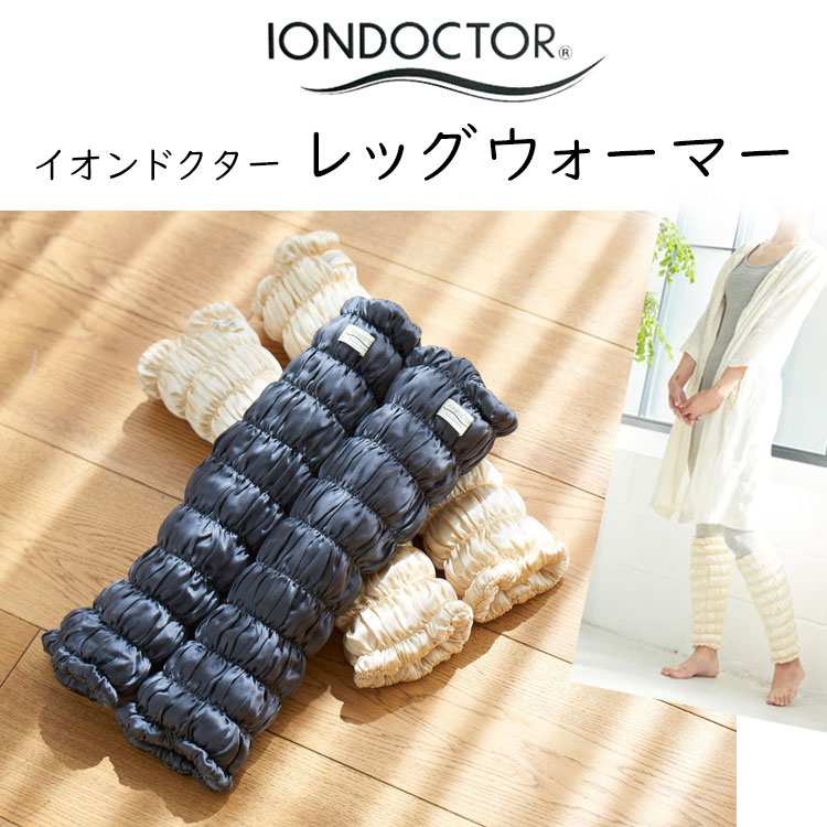 イオンドクター ロングレッグウォーマー 2本組 通販 - ディノス