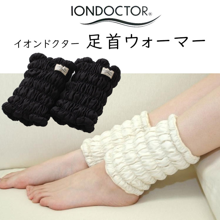 イオンドクター　足首ウォーマー　中古 IONDOCTOR イオンドクター シルク足首ウォーマー | shinmayu