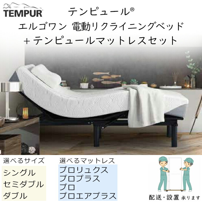 テンピュール（TEMPUR） ベッド マットレス 電動 エルゴワン Ergo One