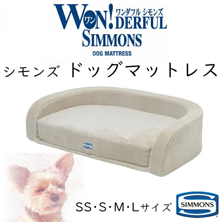新品未使用　シモンズ　Simmons ドッグマットレス　ペットハウス imgrc0332588667.jpg