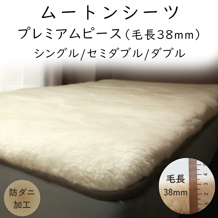 ロマンス小杉 ムートンシーツ プレミアムピース 羊毛 毛長38mm