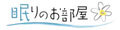 眠りのお部屋 Yahoo!店 ロゴ