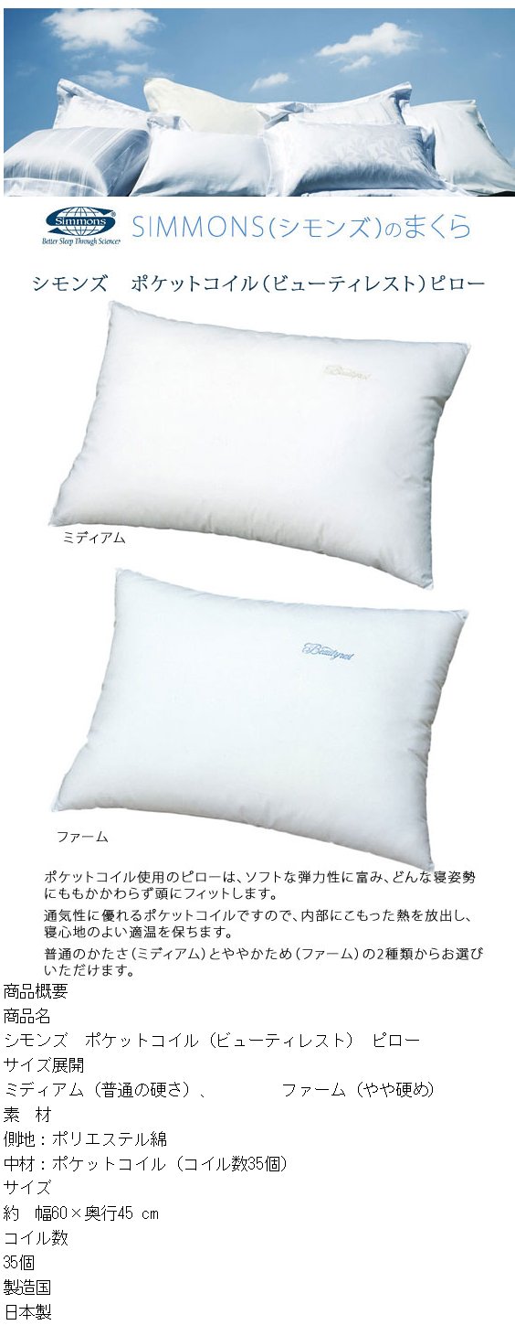 シモンズ ポケットコイル ビューティレストピロー 幅60×奥行45cm LD0818/0819 ポケットコイル 枕 まくら : 10001821 :  眠りのお部屋 Yahoo!店 - 通販 - Yahoo!ショッピング