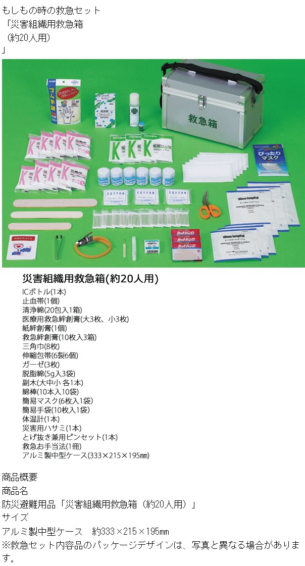 災害組織用救急箱(約20人用救急セット) 防災避難用品 管理組合 自治会 会社 避難所 備蓄 9920 : 10004513 : 眠りのお部屋  Yahoo!店 - 通販 - Yahoo!ショッピング