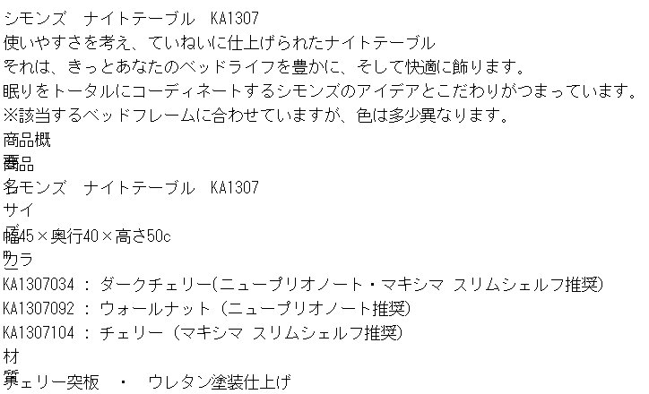 シモンズ ナイトテーブル KA1307 約幅45×奥行40×高さ50cm送料無料 