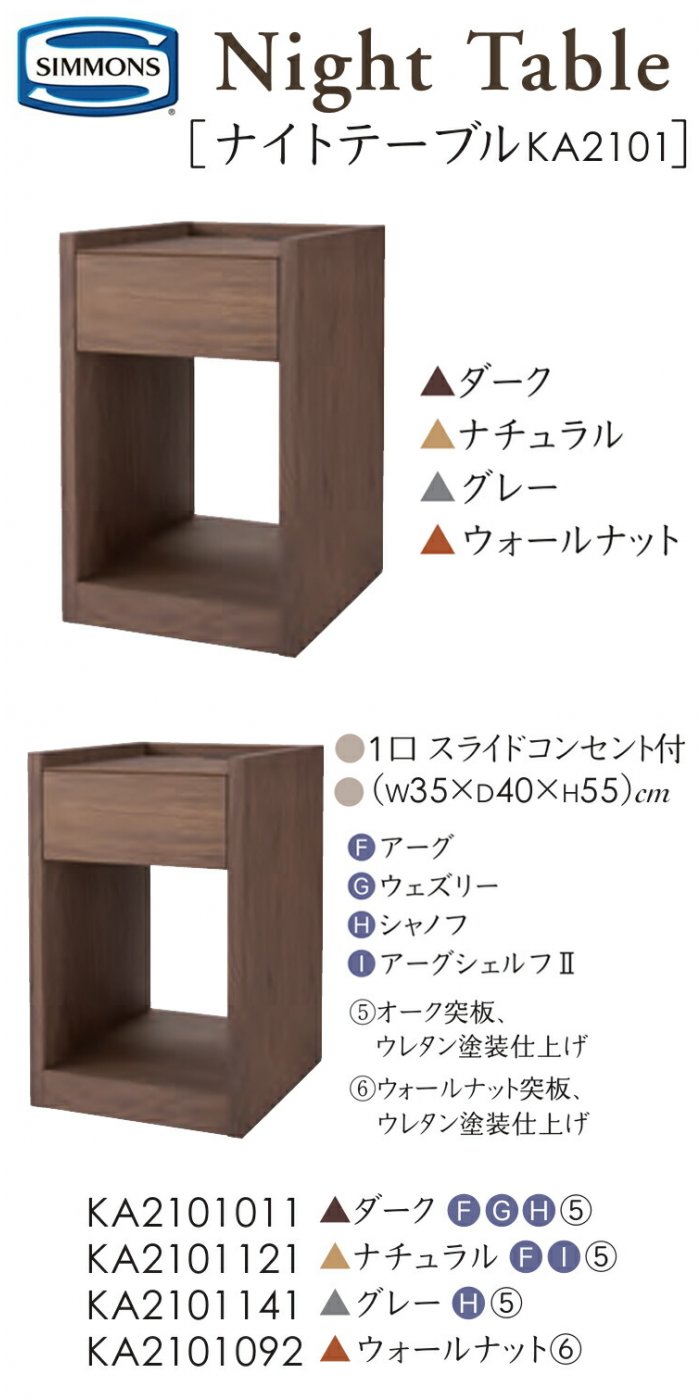 SIMMONS（シモンズ） サイドテーブル ナイトテーブル KA2101 約幅35