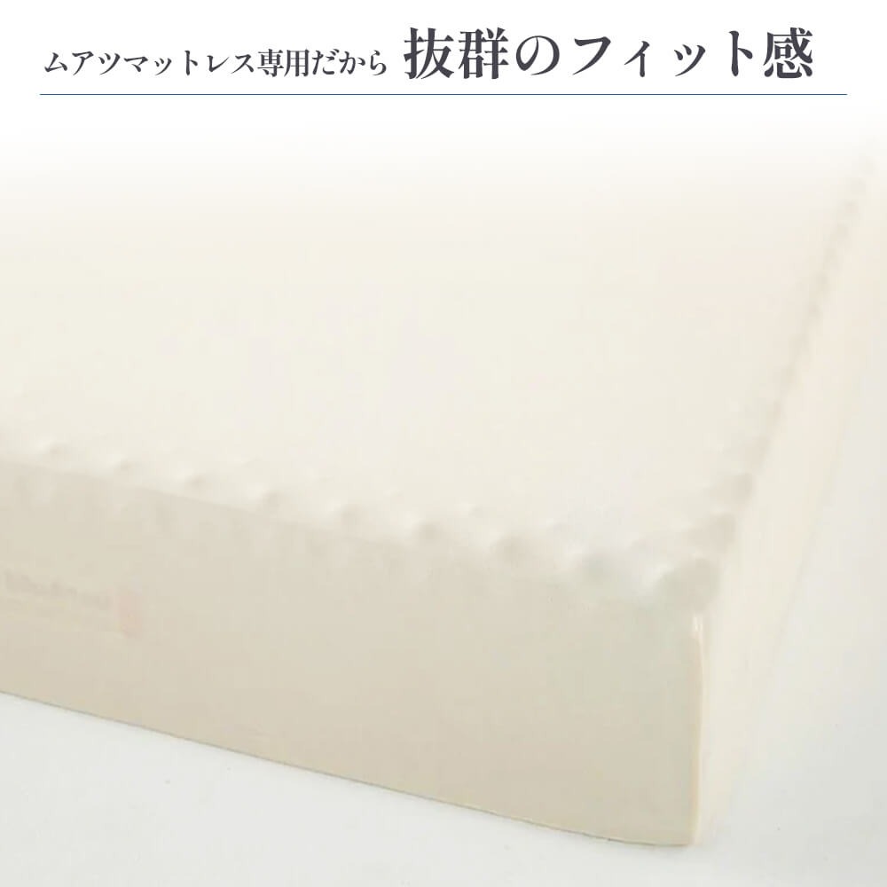 昭和西川公式 ムアツ ヤフー店 - ムアツ専用シーツ・替え側｜Yahoo