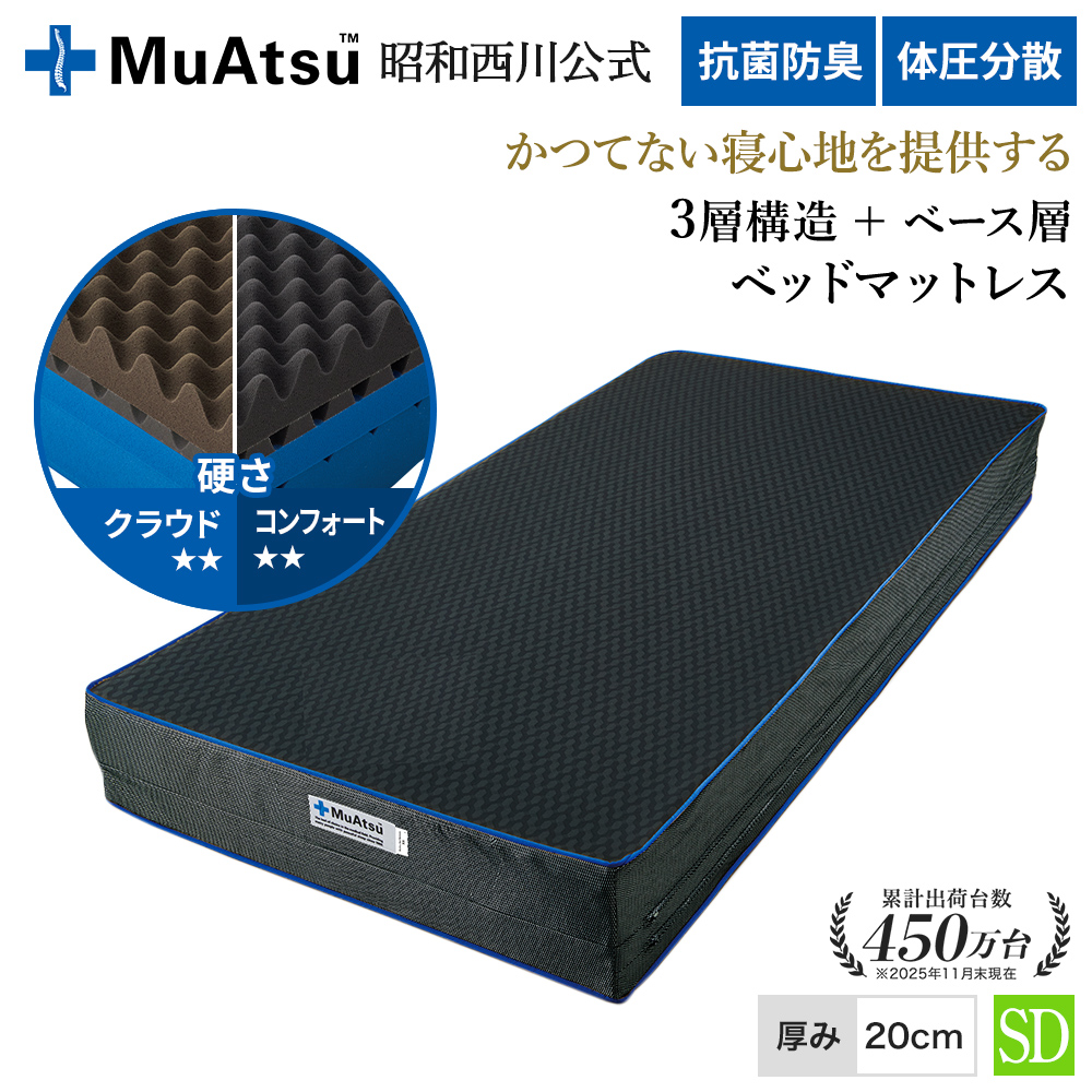 西川（nishikawa） ベッドマットレス セミダブル 昭和西川 ムアツ 