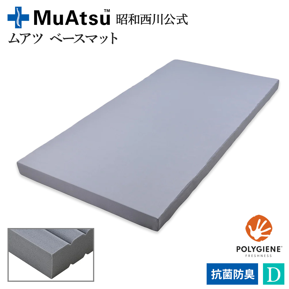 ムアツ ベースマット ムアツ補助マット ダブル 9×140×195cm 昭和西川