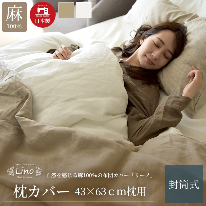 枕カバー 43×63 cm枕用 麻 日本製 フレンチリネン100% 北欧 封筒式 ピローケース リーノ :lino-psr43:Sleep  Tailor - 通販 - Yahoo!ショッピング