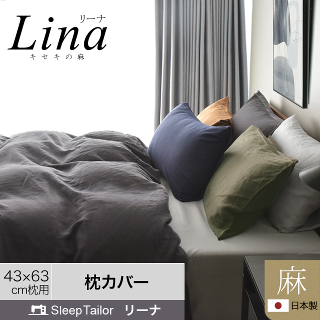 枕カバー 43×63 cm枕用 麻 日本製 フレンチリネン100% 洗いざらし