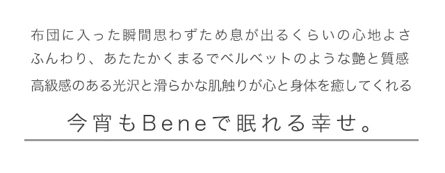 布団に入った瞬間思わずため息が出るくらいの心地よさ