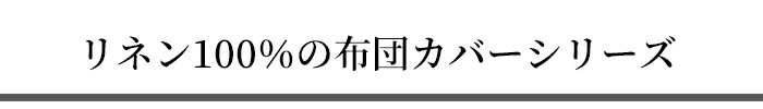 リネン100%の布団カバーシリーズ