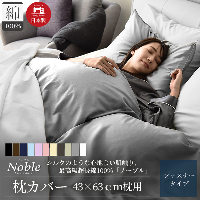 枕カバー 43×63cm 高級ホテル仕様 日本製 高級綿100% 高密度生地 サテン 防ダニ シルクのような肌触り ピローケース ノーブル