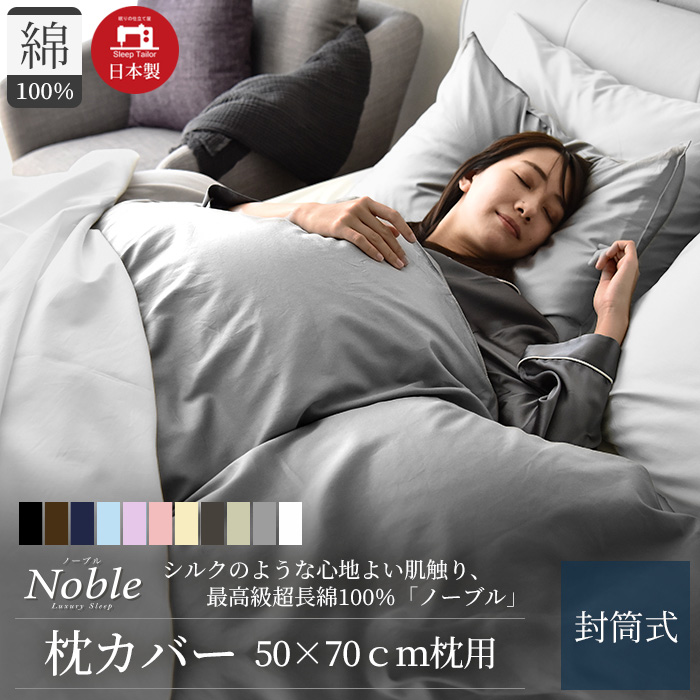 枕カバー 50×70cm枕用 高級ホテル仕様 日本製 超長綿 綿100% 高密度