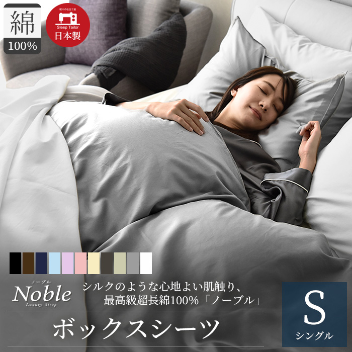 ボックスシーツ シングル 高級ホテル仕様 綿100% 日本製 シーツ シルクのような艶 防ダニ サテン 高密度生地 ベッド ノーブル