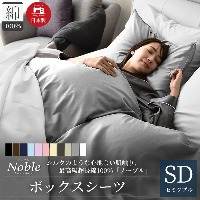 ボックスシーツ セミダブル 高級ホテル仕様 綿100% 日本製 超長綿 シーツ シルクのような艶 防ダニ ベッドシーツ 夏用 サテン 高密度生地  ノーブル :Noble-bsd:Sleep Tailor 通販 