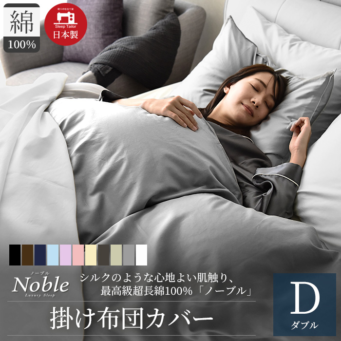 掛け布団カバー ダブル 高級綿100% 日本製 超長綿 高級ホテル仕様 防