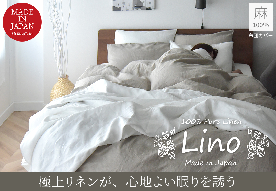 Sleep Tailor - Lino（リーノ）（麻シリーズ）｜Yahoo!ショッピング