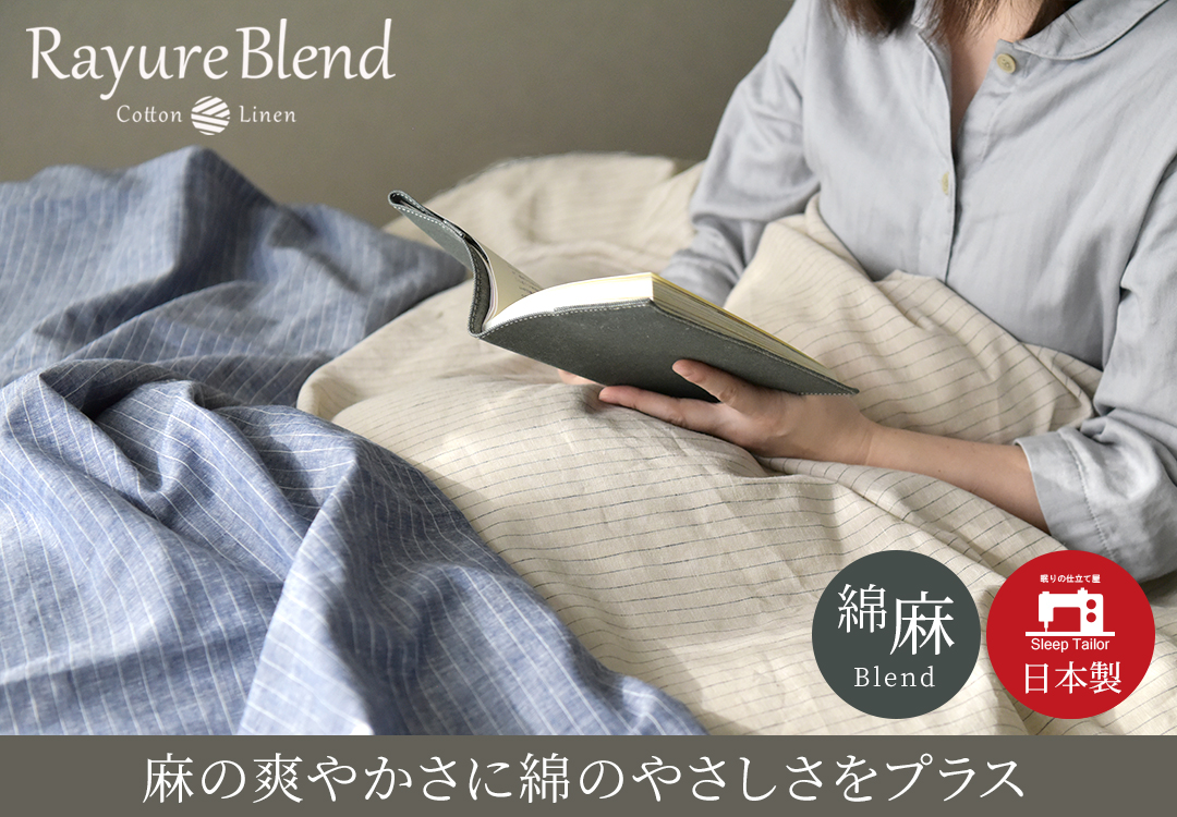 Sleep Tailor リネンブレンド セミダブルカバーセット Amazon｜Sleep Tailor 日本製 リネン 布団カバーセット