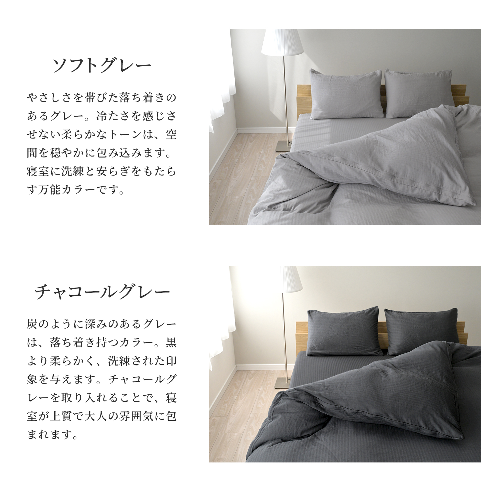 ソフトグレー、チャコールグレー