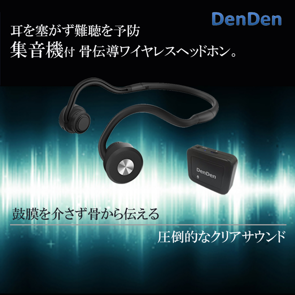 DenDen 鼓膜を介さず骨から伝える 集音機付 骨伝導 ワイヤレス