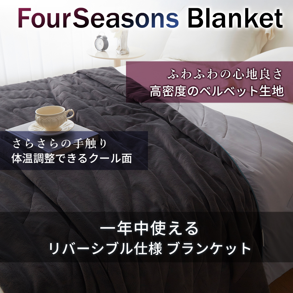 【爆買WEEK 5000円OFFクーポン配布中】毛布 ブランケット リバーシブル 一年中使える 2way FourSeasonsBlanket フォーシーズン オールシーズン 秋冬 春夏 |  | 01