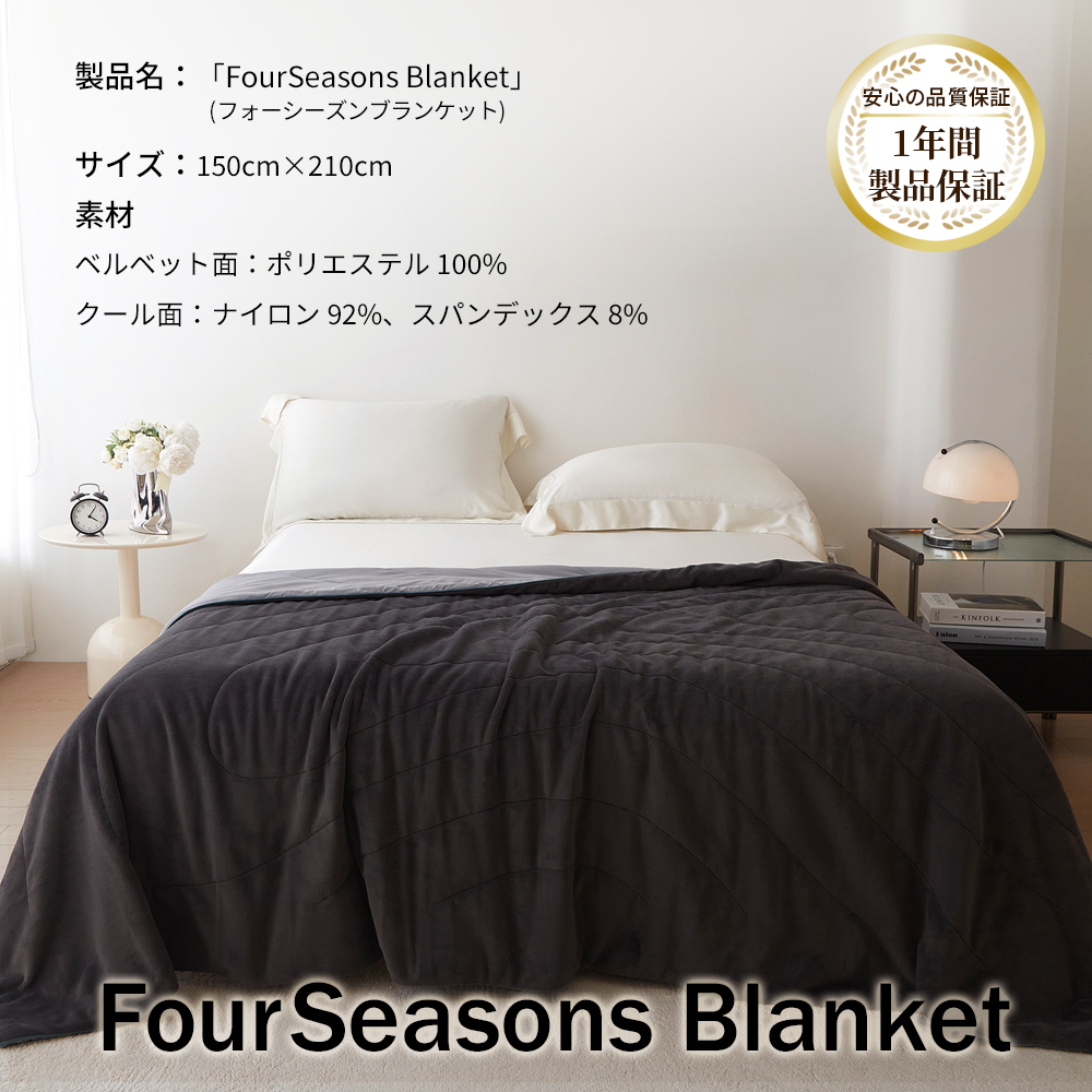 【爆買WEEK 5000円OFFクーポン配布中】毛布 ブランケット リバーシブル 一年中使える 2way FourSeasonsBlanket フォーシーズン オールシーズン 秋冬 春夏 |  | 09