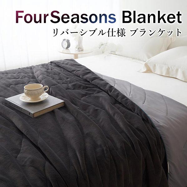 【爆買WEEK 5000円OFFクーポン配布中】毛布 ブランケット リバーシブル 一年中使える 2way FourSeasonsBlanket フォーシーズン オールシーズン 秋冬 春夏 | 