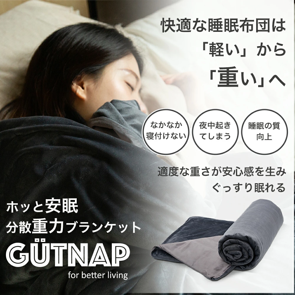 重い毛布 ウェイトブランケット 6kg Gutnap 加重ブランケット