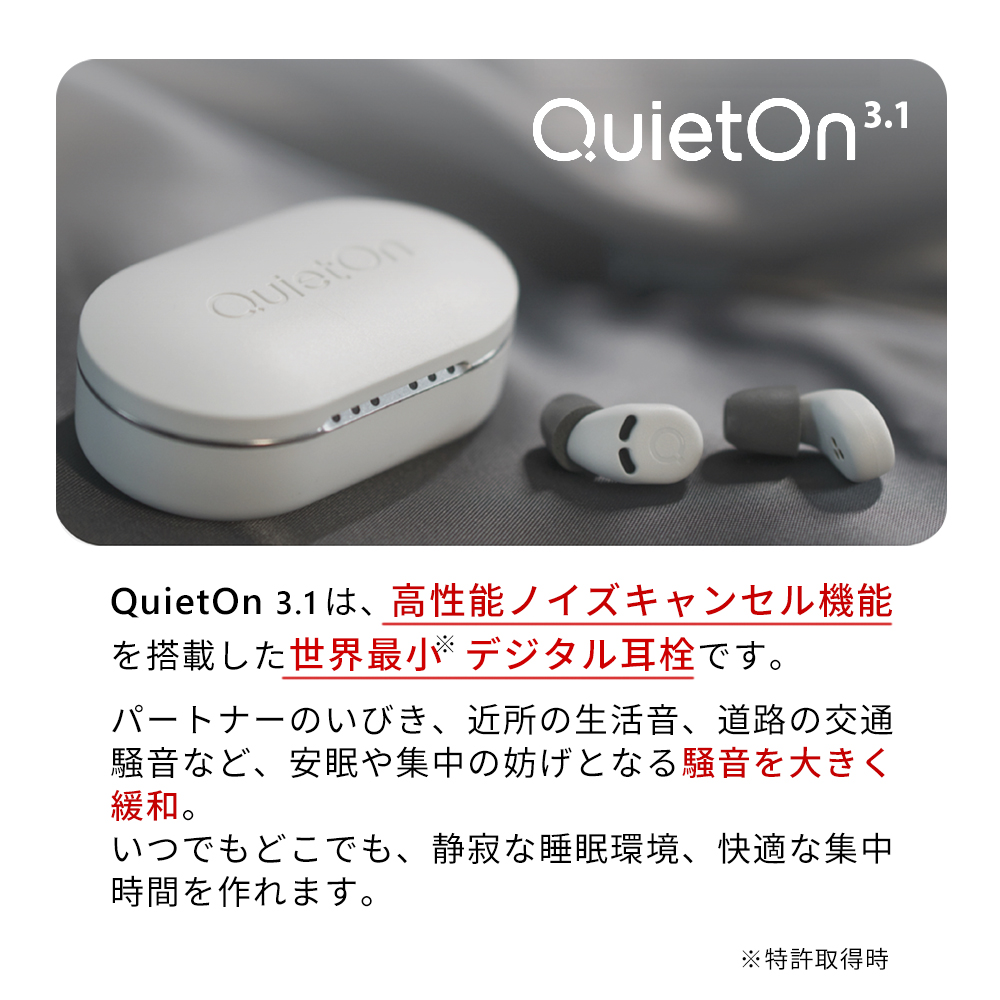 耳栓 世界最小 デジタル耳栓 QuietOn 3.1 クワイトオン クワイエット