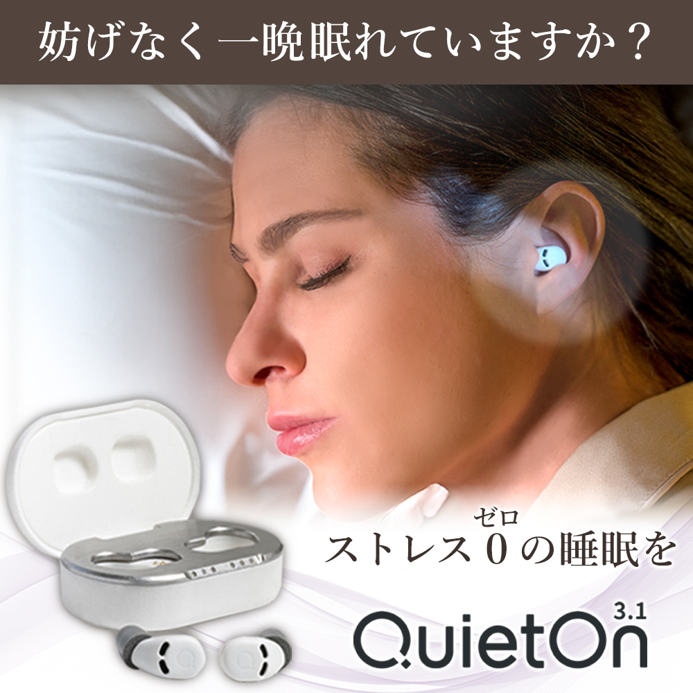 5/17まで5%OFFクーポン】耳栓 睡眠用 遮音 QuietOn 3.1 電子耳栓 高 