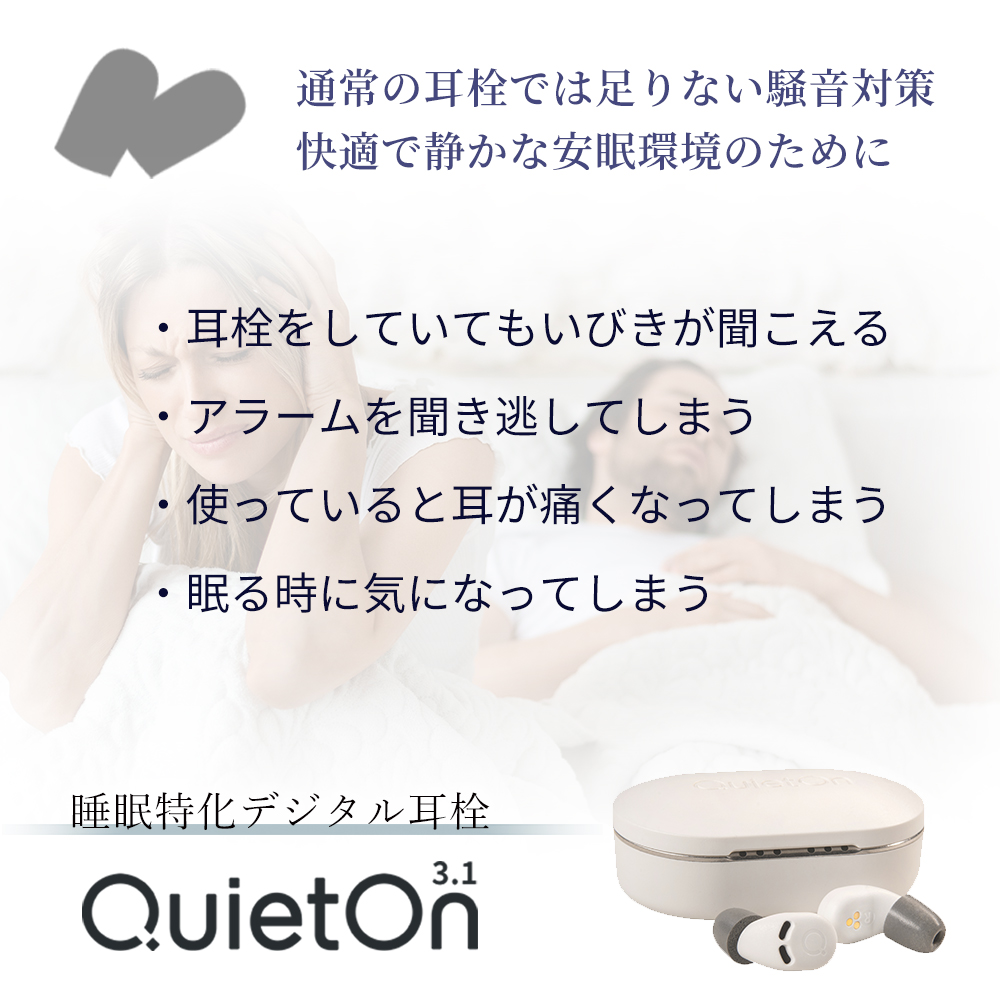 耳栓 睡眠用耳栓 QuietOn 3.1 電子耳栓 高性能 ノイズキャンセリング デジタル耳栓 クワイトオン いびき防止｜sleeptracker｜05