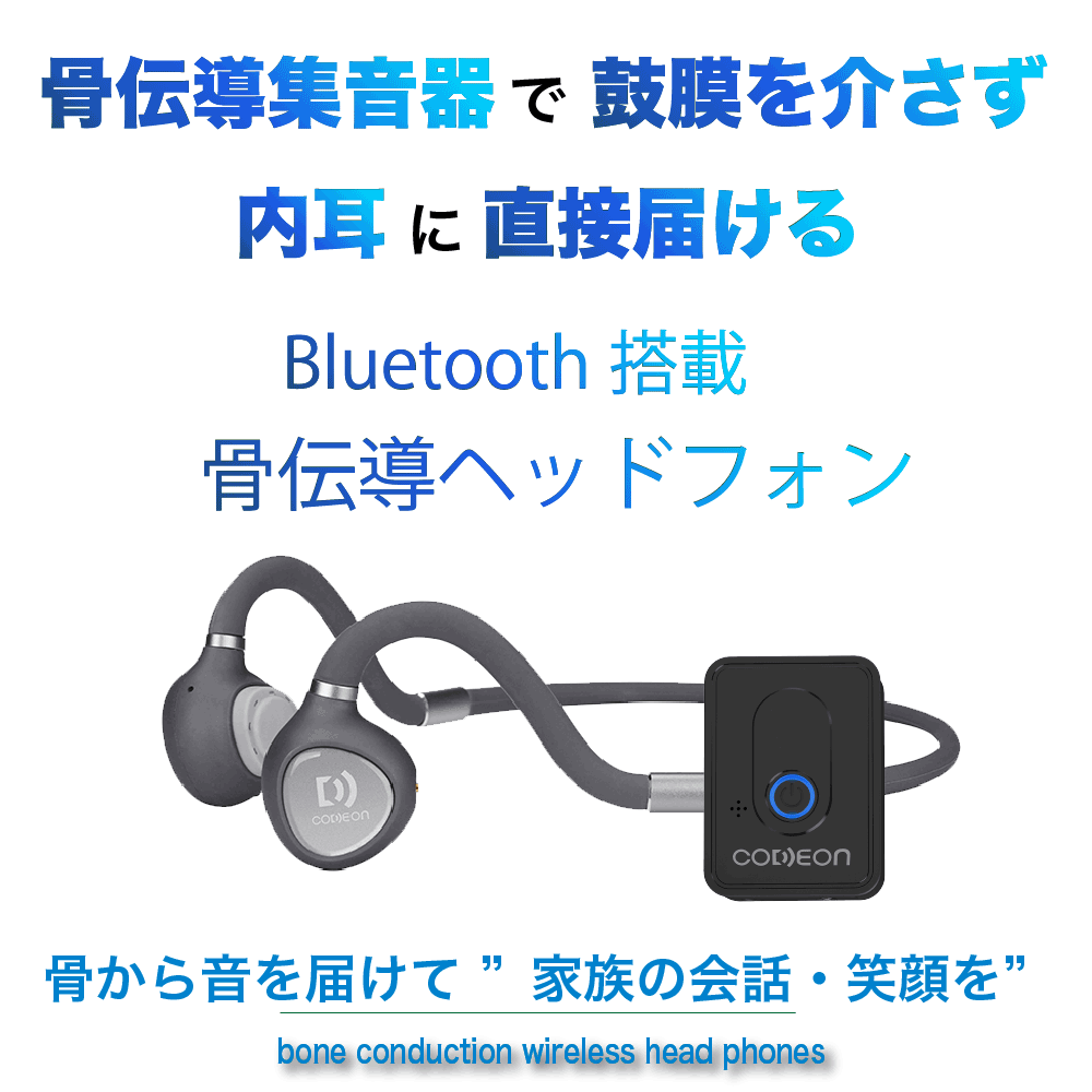 美品 骨伝導 ワイヤレス ヘッドフォン イヤホン 集音器 CODEON