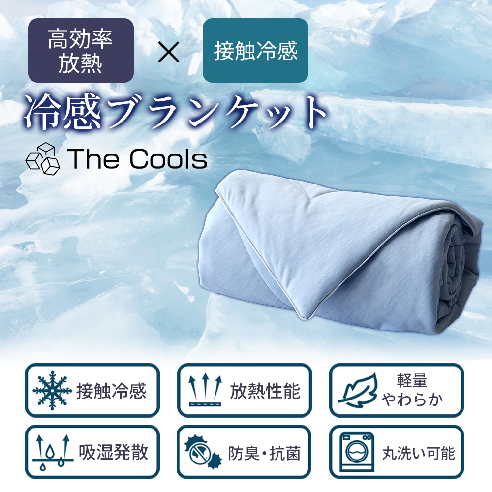 【24時間限定 500円OFFクーポン配布中】冷感 ブランケット タオルケット The Cools 毛布 接触冷感 むれない 涼しい ふわふわ さらさら 夏用 軽量 Q-Max 0.459 |  | 01