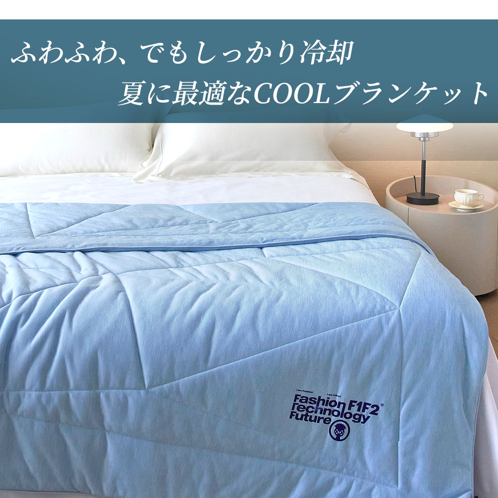 【24時間限定 500円OFFクーポン配布中】冷感 ブランケット タオルケット The Cools 毛布 接触冷感 むれない 涼しい ふわふわ さらさら 夏用 軽量 Q-Max 0.459 |  | 02