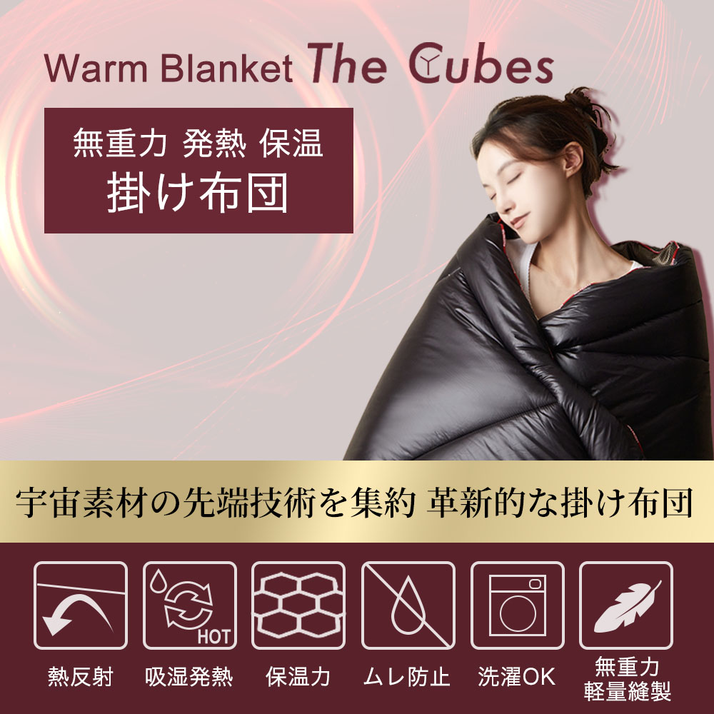 掛け布団 The Cubes 羽毛以上の暖かさ 蓄熱 吸湿発熱 NASA採用素材配合 洗える シングル 軽い 冬用掛け布団 布団 かけ布団 毛布 暖かい 冬用 無重力枕 |  | 01
