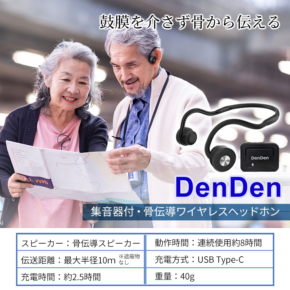DenDen 鼓膜を介さず骨から伝える 集音機付 骨伝導 ワイヤレスヘッドホン |  | 11