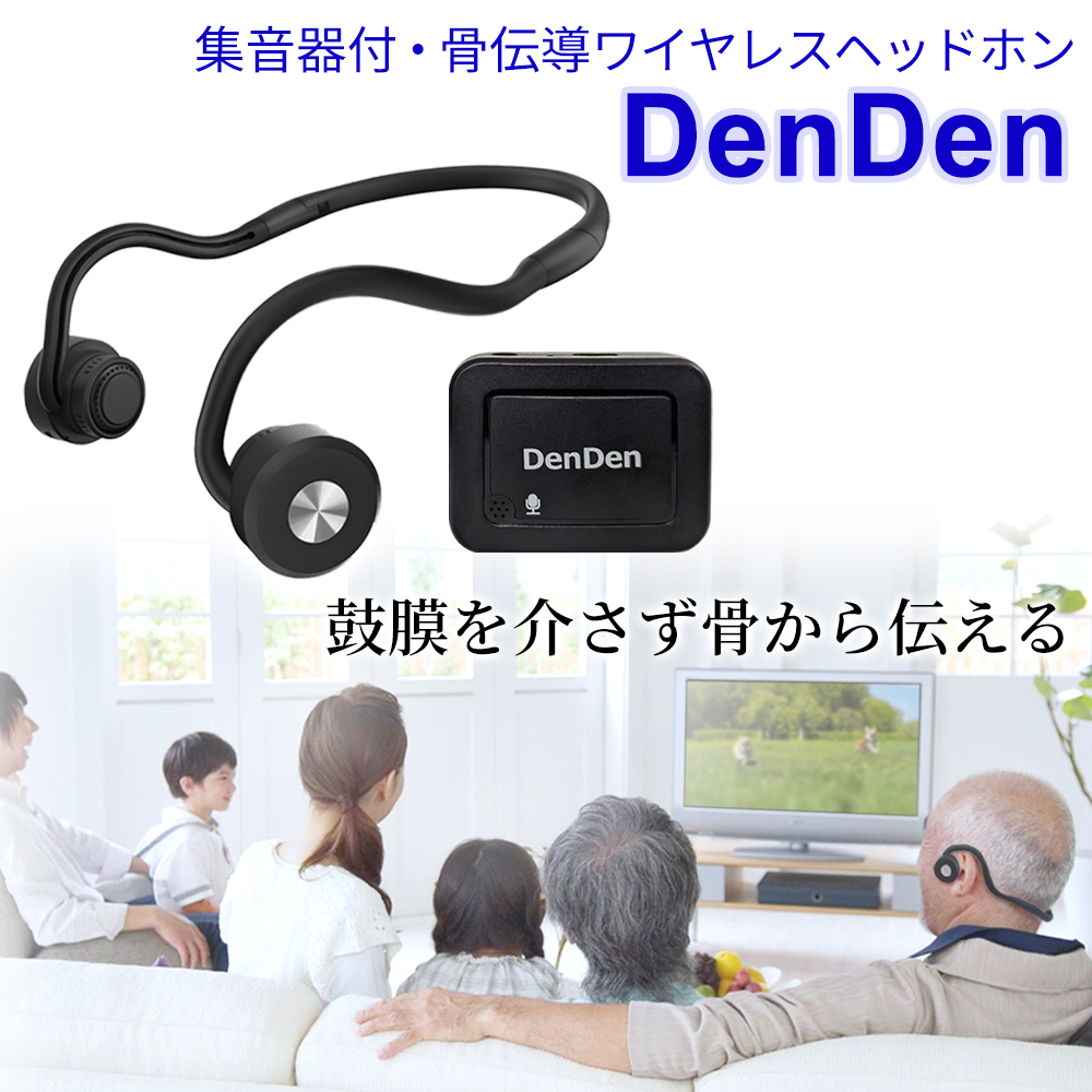 集音器付き 骨伝導ワイヤレスヘッドホン DenDen（デンデン