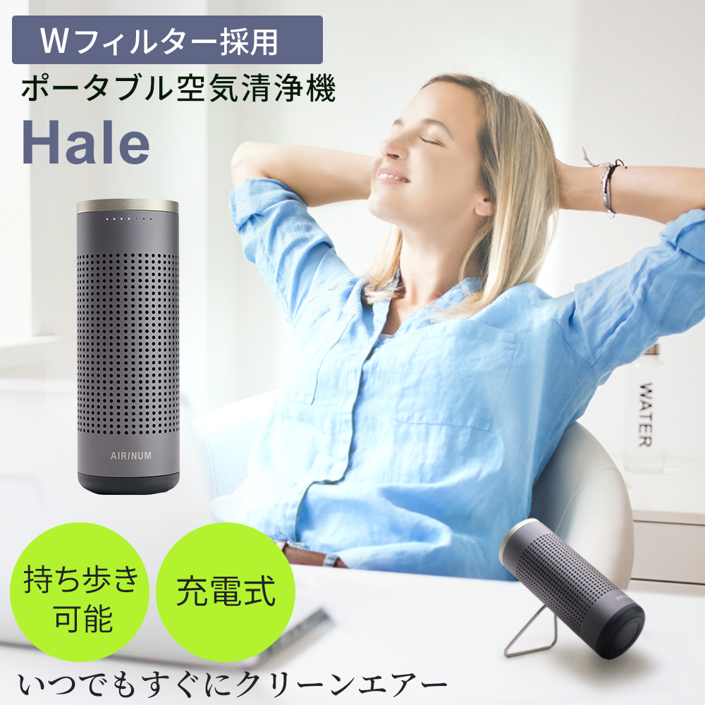 ポータブル 空気清浄機 Hale Wフィルター 充電式 花粉 ウィルス PM2.5 ハウスダスト 対策 匂い対策 消臭 持ち歩き 携帯 コンパクト | 