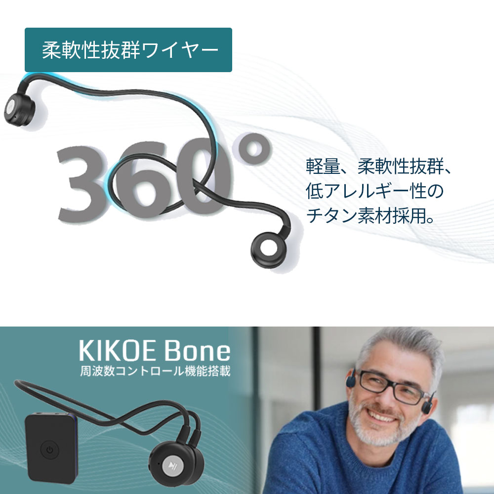 集音器 骨伝導 ワイヤレス イヤホン KIKOE Bone キコエボーン